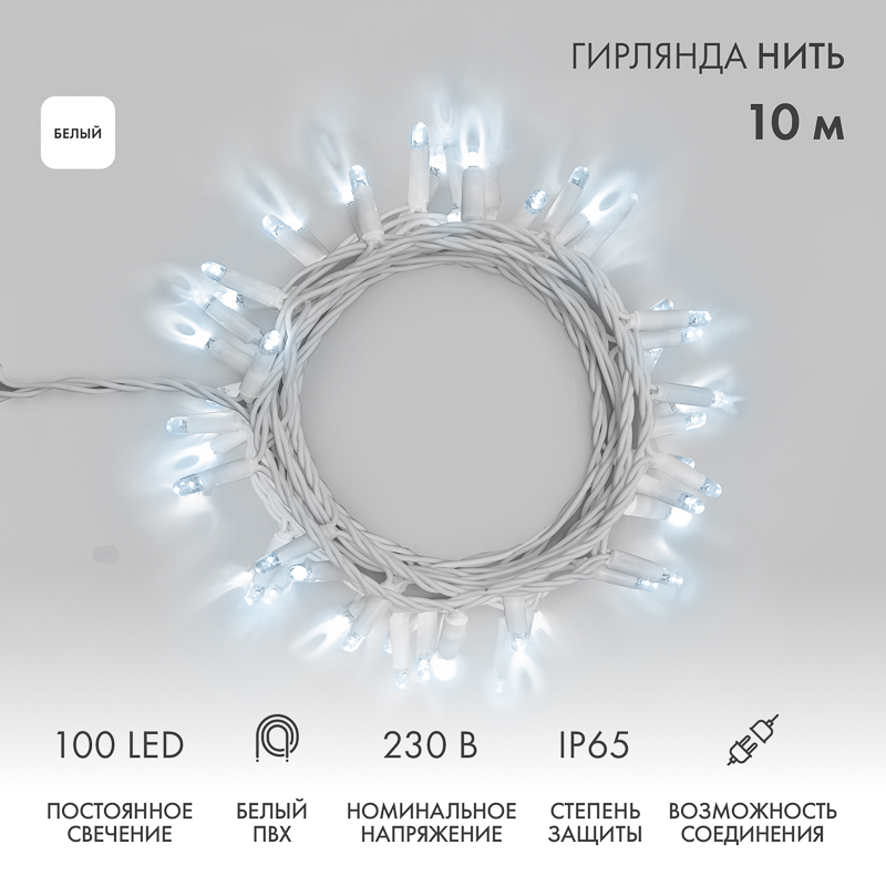 Гирлянда светодиодная Нить 10м 100 LED БЕЛЫЙ белый ПВХ IP65 постоянное свечение 230В соединяется нужен блок 303-500-1 NEON-NIGHT