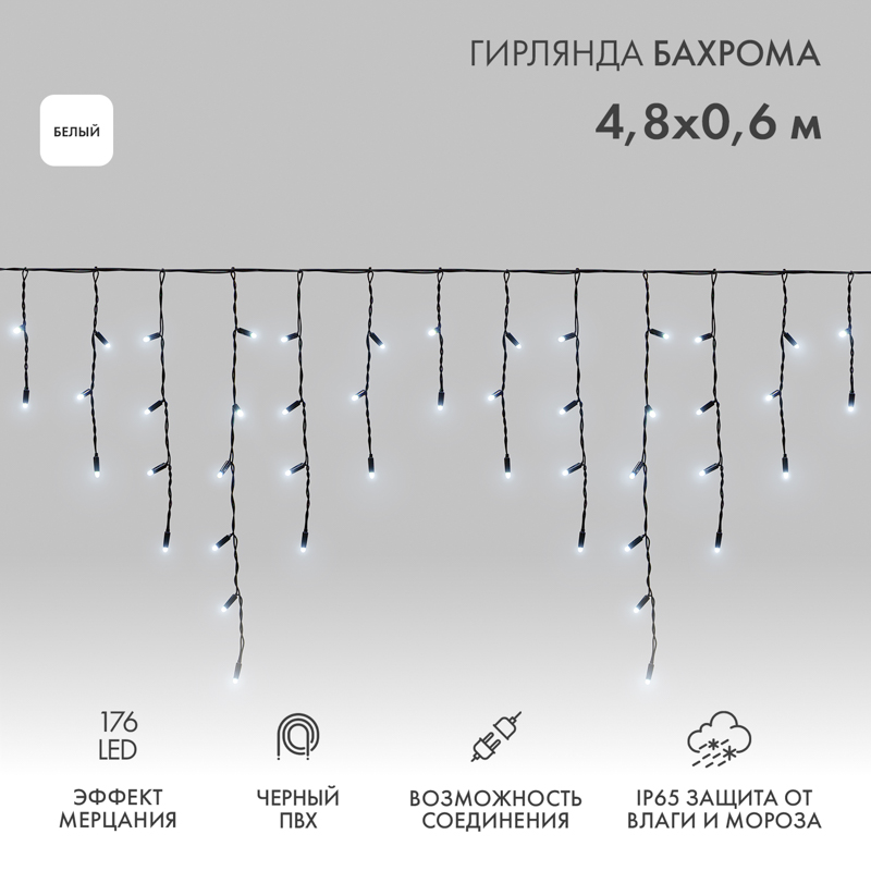 Гирлянда светодиодная Бахрома (Айсикл) 4,8х0,6м 176 LED БЕЛЫЙ черный ПВХ IP65 эффект мерцания 230В нужен блок 303-500 NEON-NIGHT