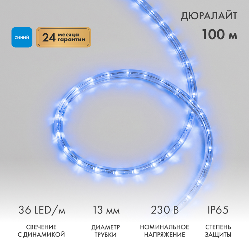 Дюралайт LED трехжильный 230В 13мм 36LED/м СИНИЙ свечение с динамикой модуль 4м бухта 100м NEON-NIGHT