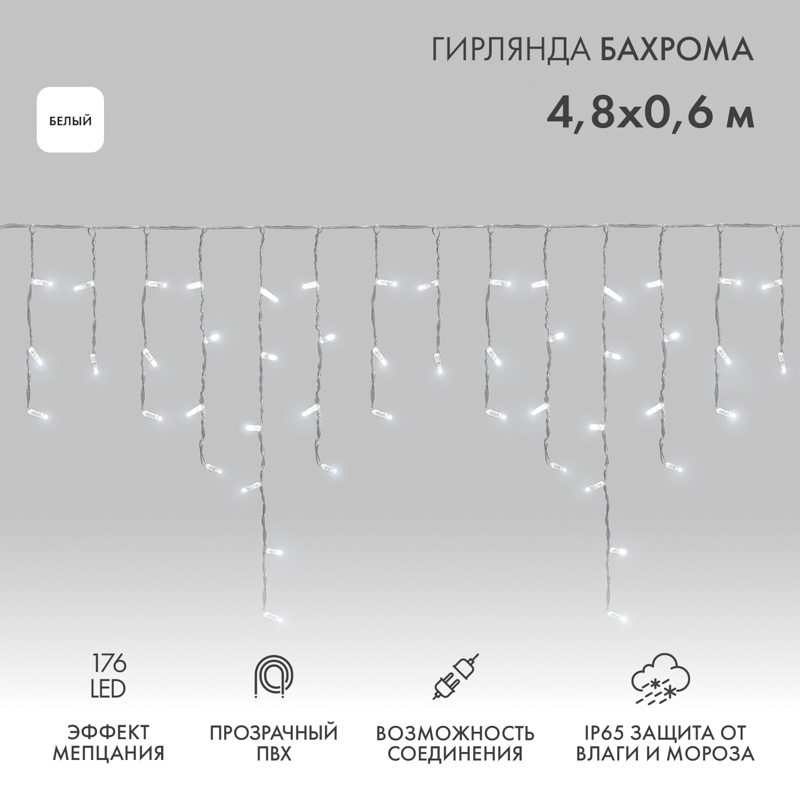 Гирлянда светодиодная Бахрома (Айсикл) 4,8х0,6м 176 LED БЕЛЫЙ прозрачный ПВХ IP65 эффект мерцания 230В нужен блок 303-500-1 NEON-NIGHT