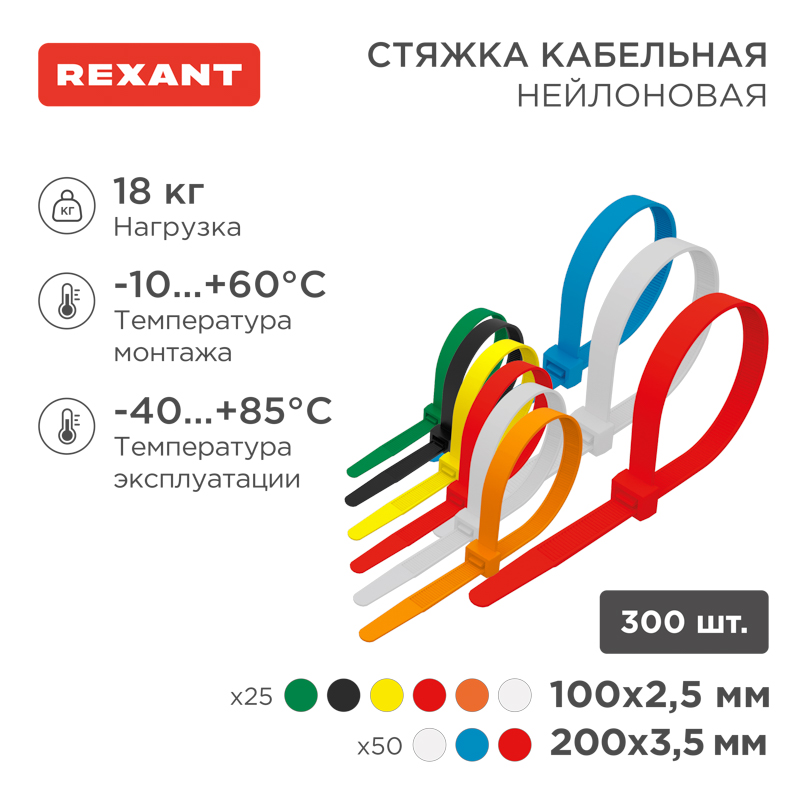 Набор стяжек нейлоновых 100, 200 мм, цветные, НХ-2, тубус 300 шт. REXANT