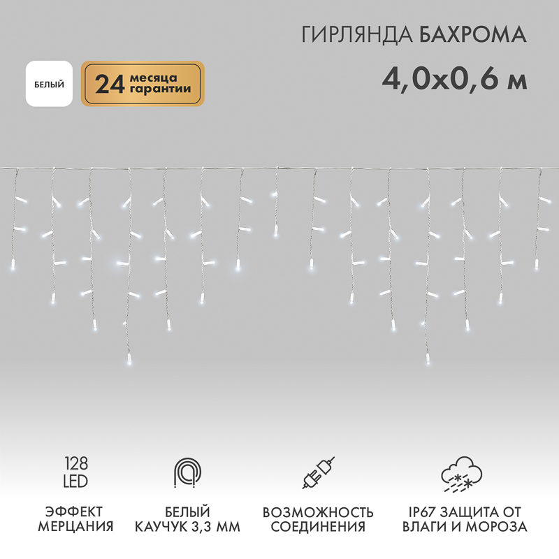 Гирлянда светодиодная Бахрома (Айсикл) 4,0х0,6м 128 LED БЕЛЫЙ белый каучук, 3,3мм IP67 эффект мерцания 230В нужен блок 315-001 NEON-NIGHT