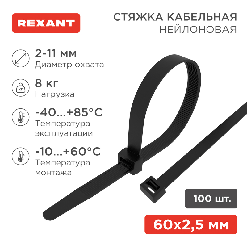 Стяжка кабельная нейлоновая 60x2,5мм, черная (100 шт/уп) REXANT