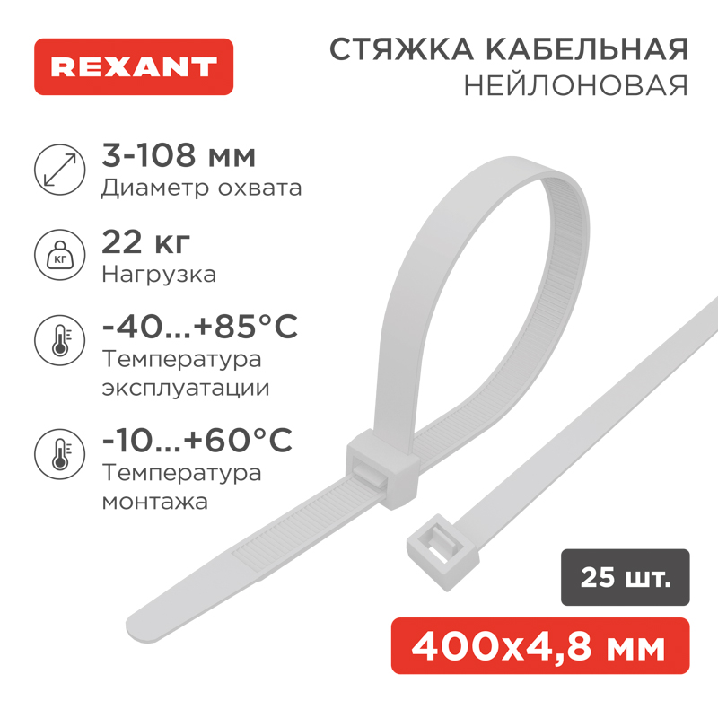 Стяжка кабельная нейлоновая 400x4,8мм, белая (25 шт/уп) REXANT