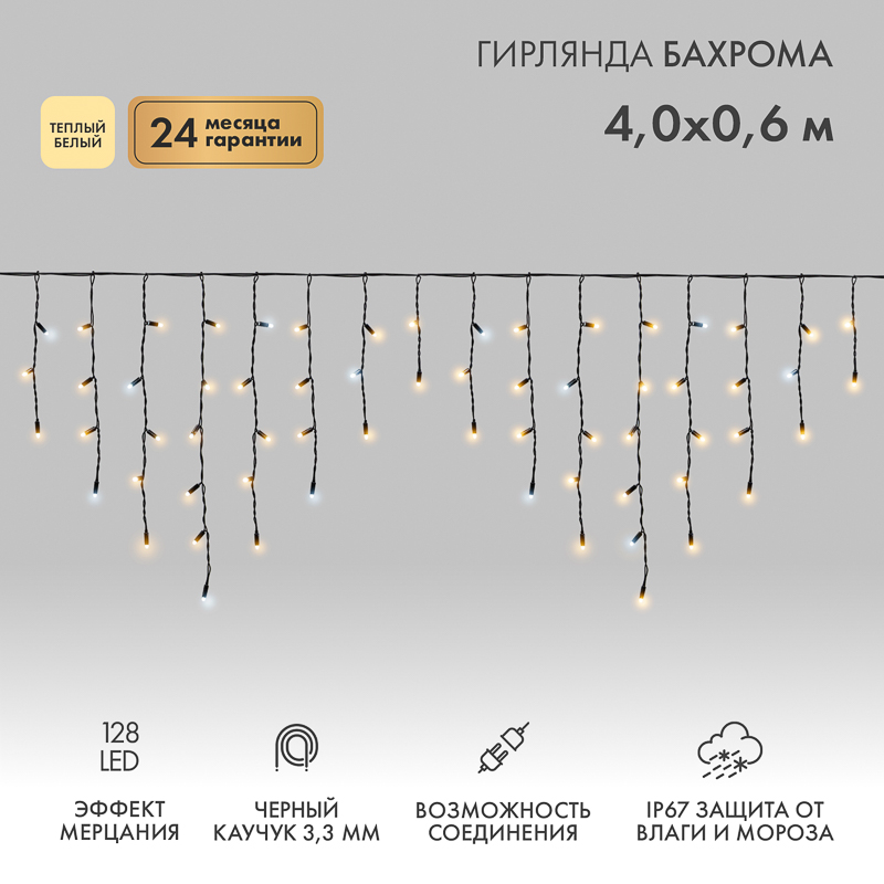 Гирлянда светодиодная Бахрома (Айсикл) 4,0х0,6м 128 LED ТЕПЛЫЙ БЕЛЫЙ черный каучук 3,3мм IP67 эффект мерцания 230В нужен блок 315-000 NEON-NIGHT