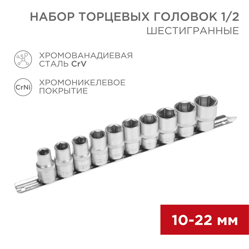 Набор торцевых головок 1/2, шестигранные, хромованадиевая сталь CrV, 10 шт., 10-22мм REXANT