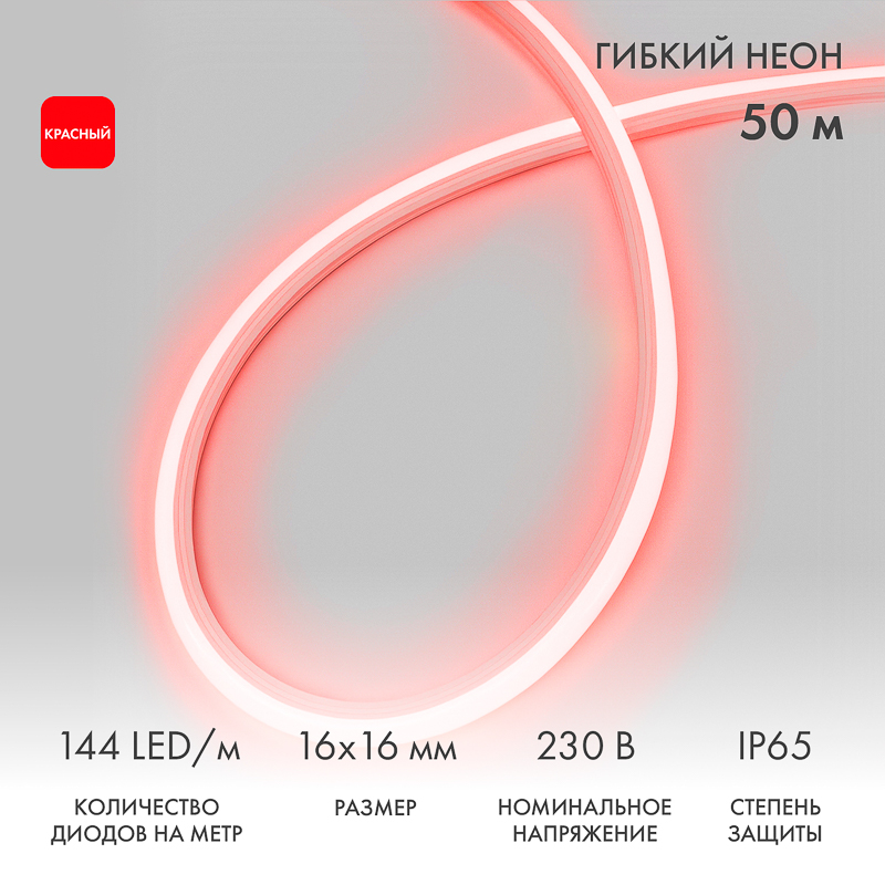 Гибкий неон 16х16мм форма D 144 LED/м КРАСНЫЙ 230В бухта 50м (c комплектом подключения) NEON-NIGHT
