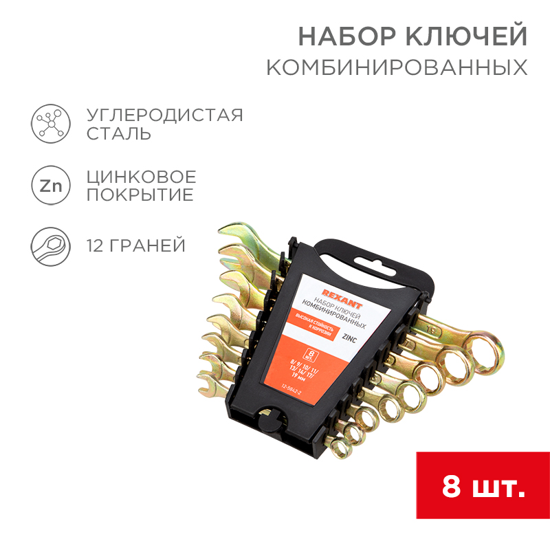 Набор ключей комбинированных (8-11, 13, 14, 17, 19мм), 8 шт, желтый цинк REXANT