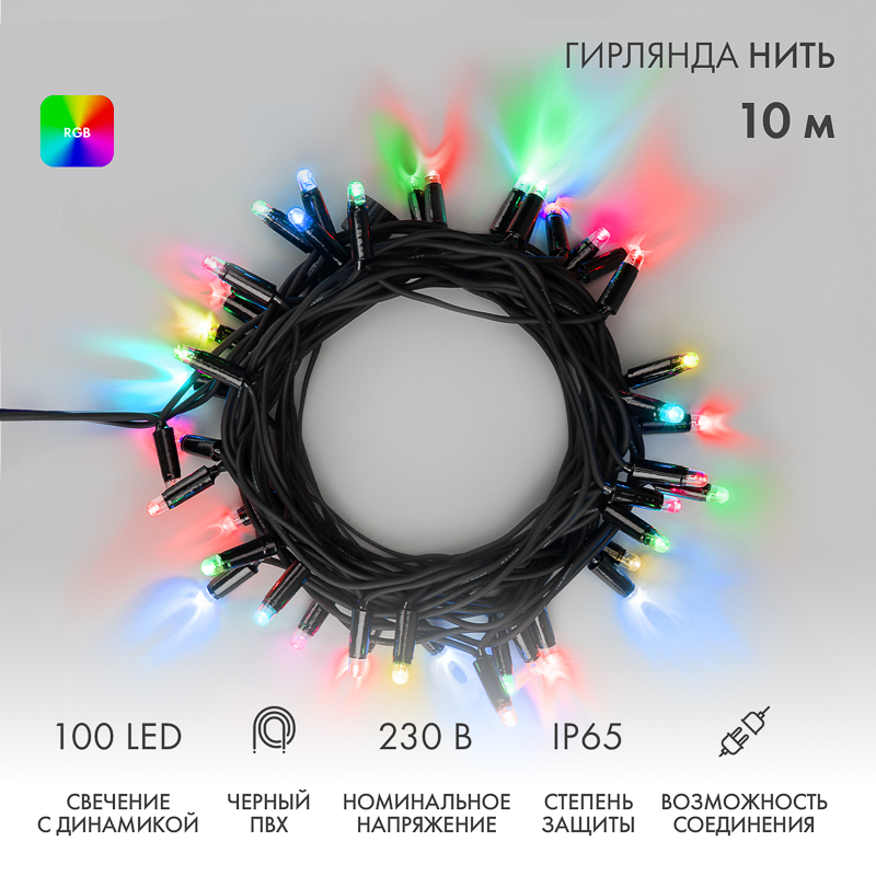 Гирлянда светодиодная Нить 10м 100 LED RGB черный ПВХ IP65 свечение с динамикой 230В соединяется NEON-NIGHT нужен контроллер 245-908