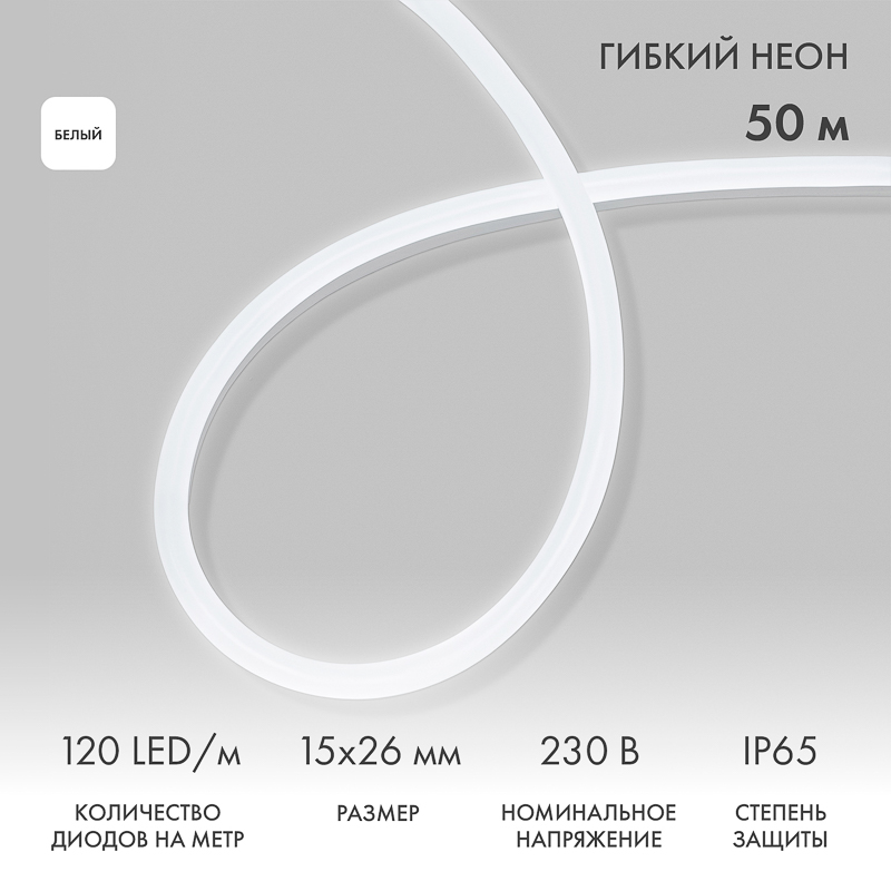 Гибкий неон 15х26мм односторонний 120 LED/м БЕЛЫЙ 230В бухта 50м (c комплектом подключения) NEON-NIGHT