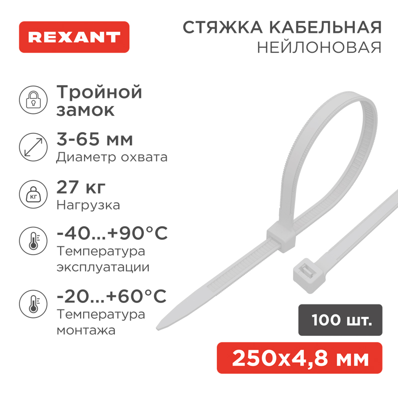 Стяжка нейлоновая Профессиональная 250x4,8мм, белая (100 шт/уп) REXANT