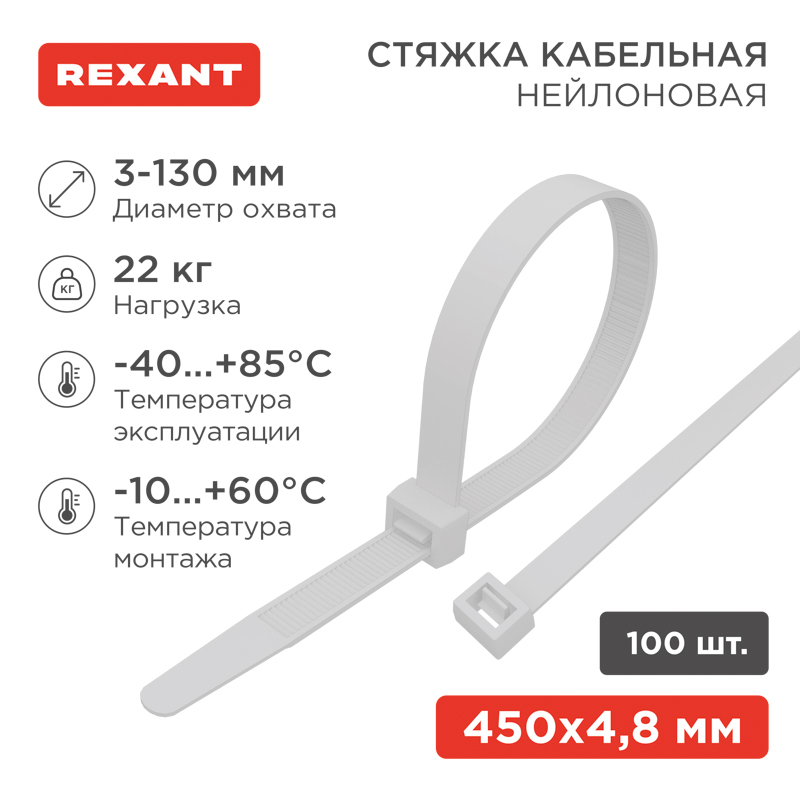 Стяжка кабельная нейлоновая 450x4,8мм, белая (100 шт/уп) REXANT