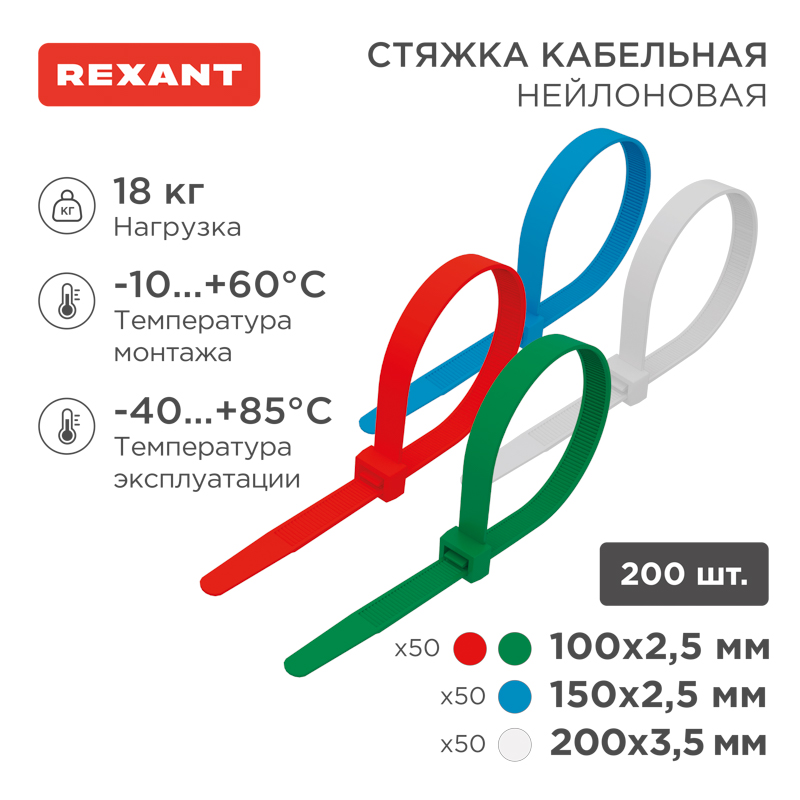 Набор стяжек нейлоновых 100, 150, 200 мм, цветные, НХ-1, тубус 200 шт. REXANT