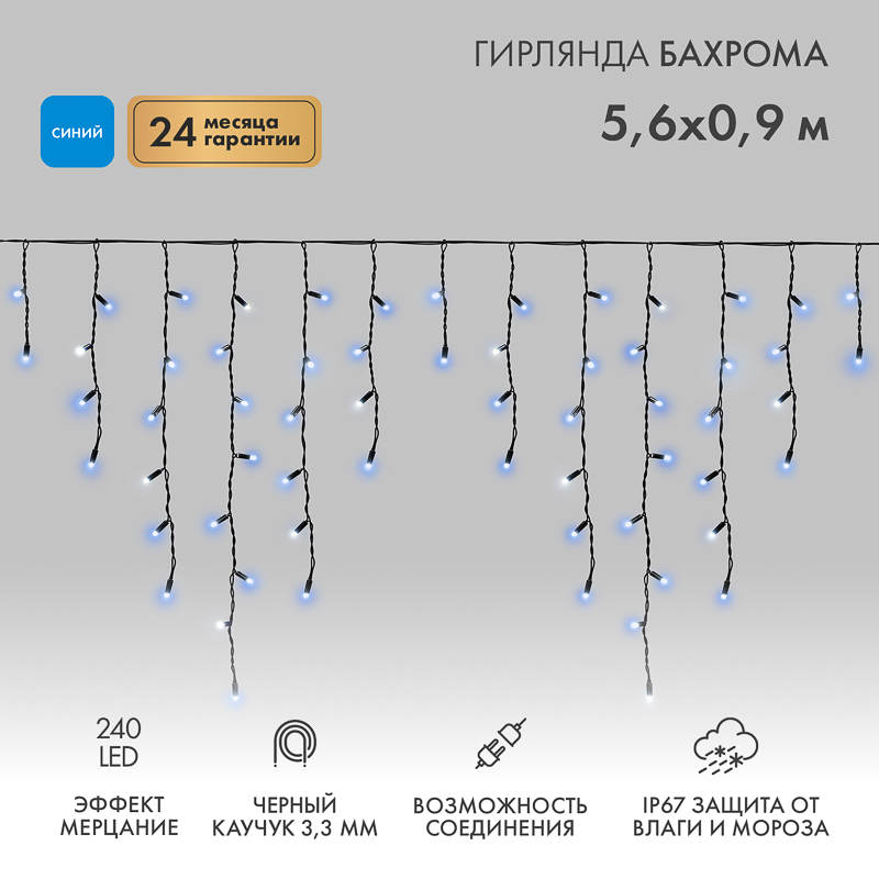 Гирлянда светодиодная Бахрома (Айсикл) 5,6x0,9м 240 LED СИНИЙ черный каучук 3,3мм IP67 эффект мерцания 230В нужен блок 315-000 NEON-NIGHT