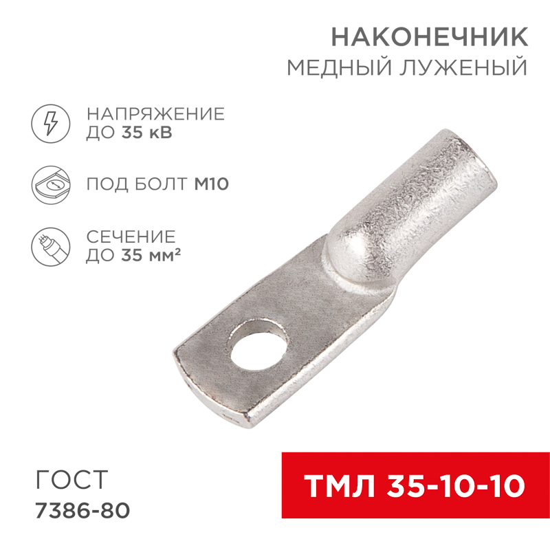 Наконечник медный луженый ТМЛ 35–10–10 (35мм² - Ø10мм) ГОСТ 7386-80 (в упак. 50 шт.) REXANT