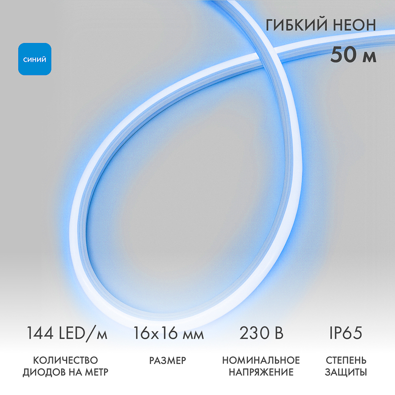 Гибкий неон 16х16мм форма D 144 LED/м СИНИЙ 230В бухта 50м (c комплектом подключения) NEON-NIGHT