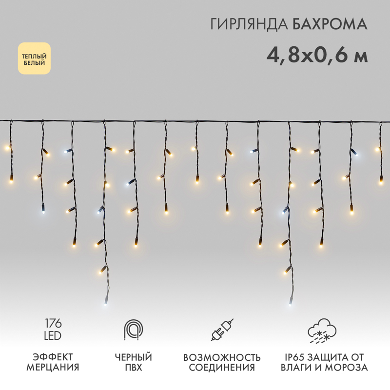 Гирлянда светодиодная Бахрома (Айсикл) 4,8х0,6м 176 LED ТЕПЛЫЙ БЕЛЫЙ черный ПВХ IP65 эффект мерцания 230В нужен блок питания 303-500 NEON-NIGHT