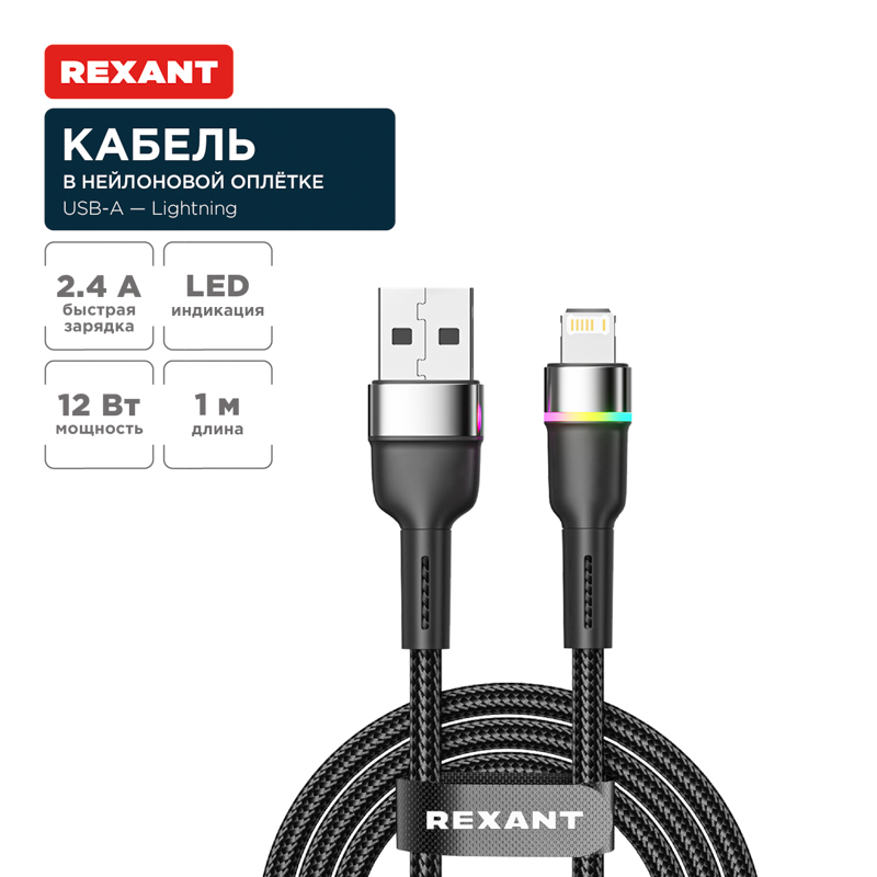 Кабель USB-A – Lightning, 2,4А, 1м, в черной нейлоновой оплетке, с LED-подсветкой REXANT