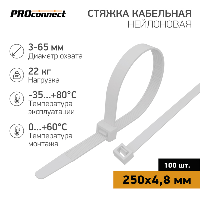 Стяжка кабельная нейлоновая 250x4,8мм, белая (100 шт/уп) PROconnect