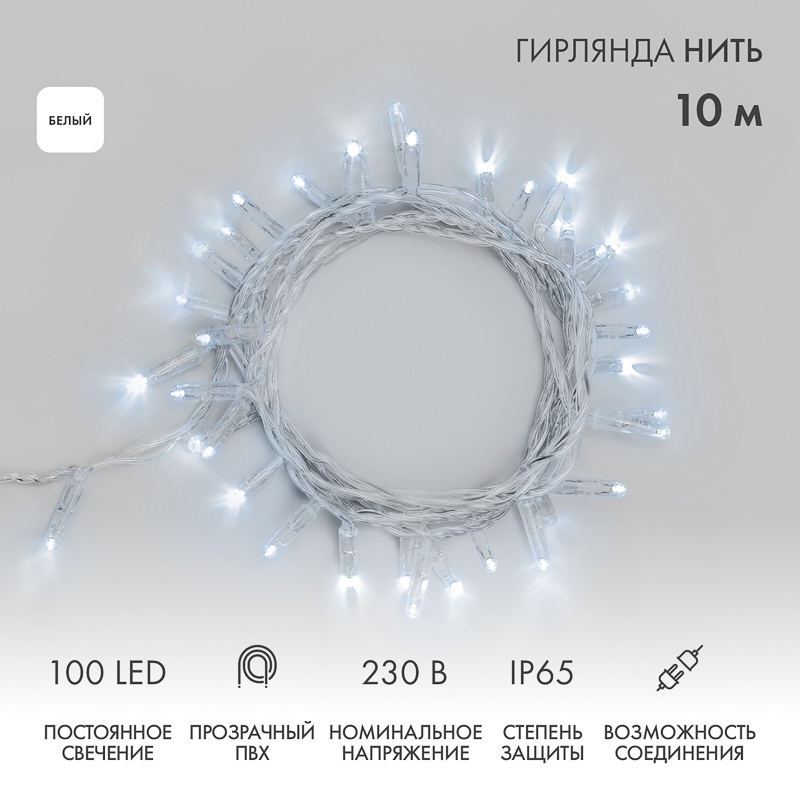 Гирлянда светодиодная Нить 10м 100 LED БЕЛЫЙ прозрачный ПВХ IP65 постоянное свечение 230В соединяется нужен блок 303-500-1 NEON-NIGHT