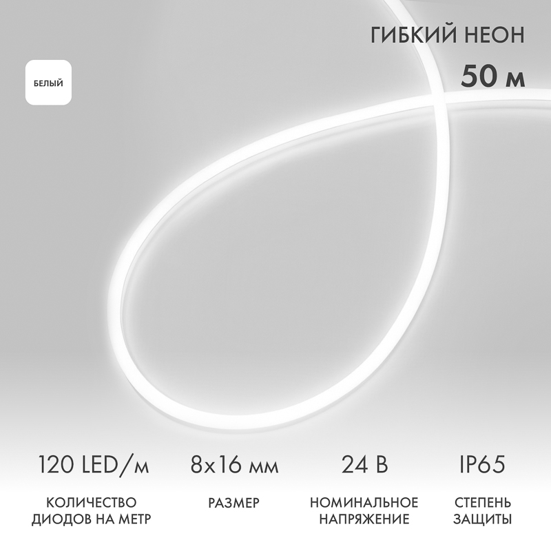 Гибкий неон 8х16мм односторонний 120 LED/м БЕЛЫЙ 24В бухта 50м (3 комплекта подключения) NEON-NIGHT