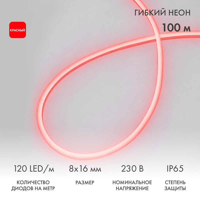 Гибкий неон 8х16мм двухсторонний 120 LED/м КРАСНЫЙ 230В бухта 100м (с комплектом подключения) NEON-NIGHT
