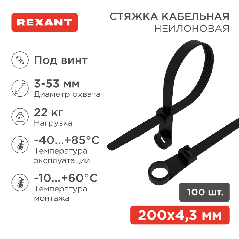 Стяжка нейлоновая под винт 200x4,3мм, черная (100 шт/уп) REXANT