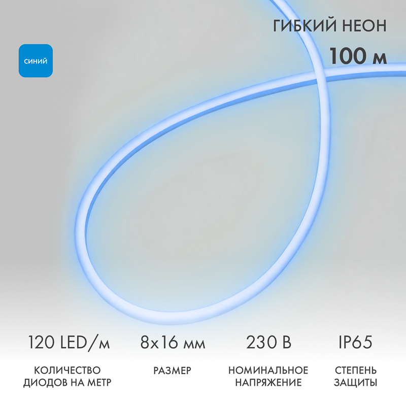 Гибкий неон 8х16мм двухсторонний 120 LED/м СИНИЙ 230В бухта 100м (с комплектом подключения) NEON-NIGHT