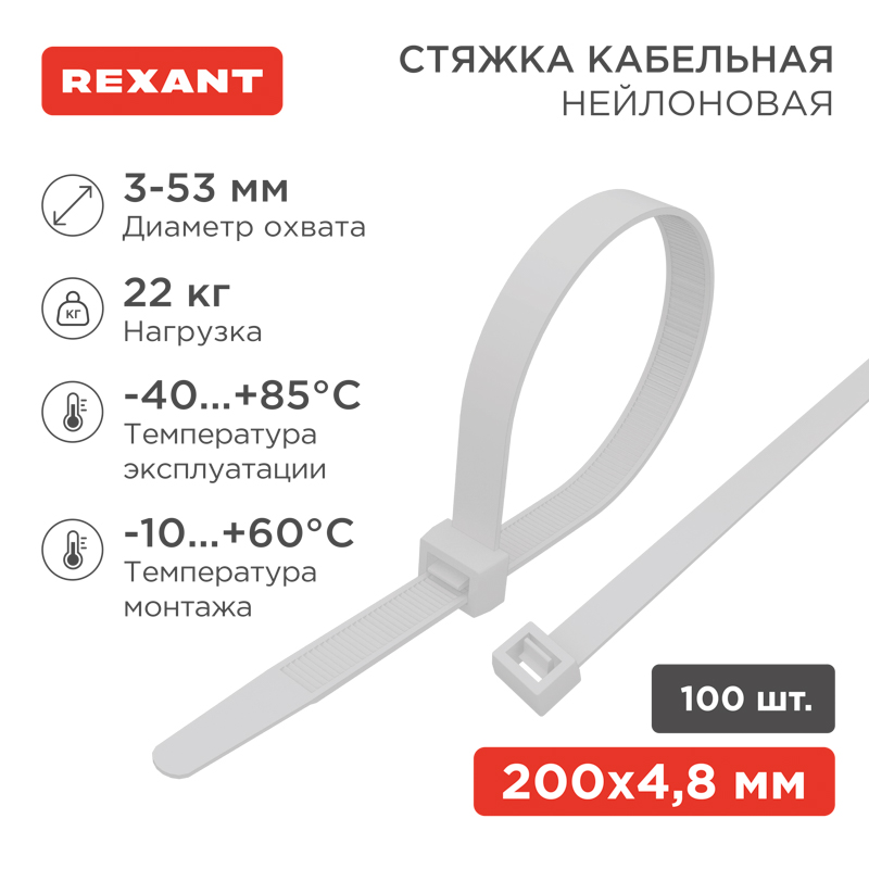 Стяжка кабельная нейлоновая 200x4,8мм, белая (100 шт/уп) REXANT