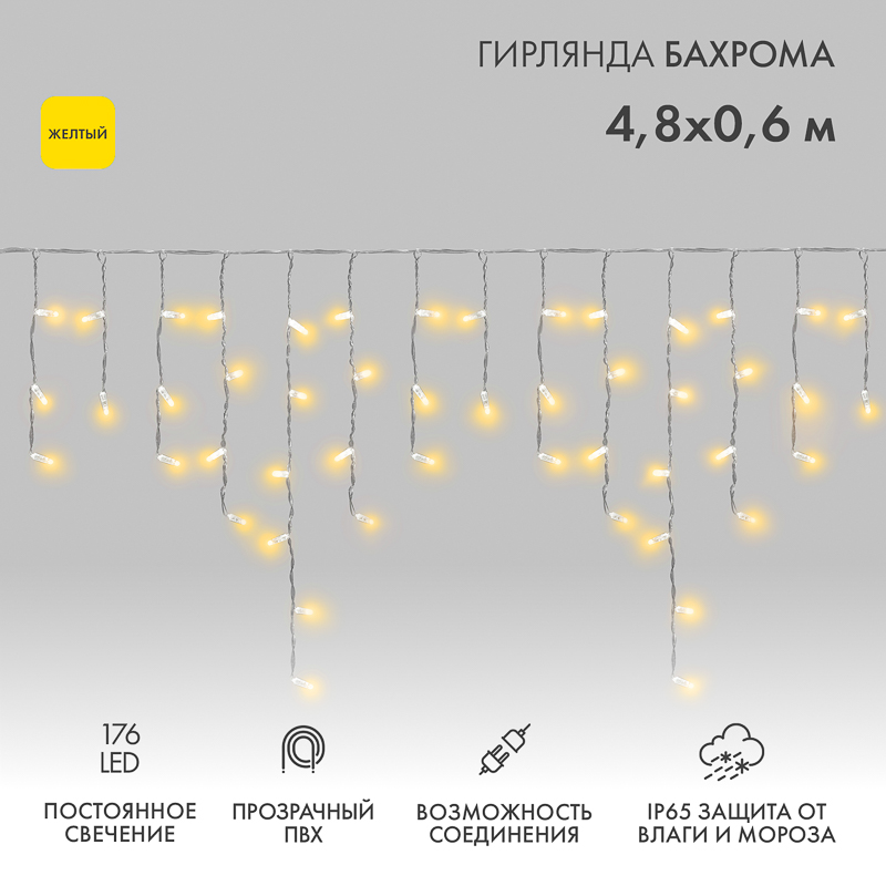 Гирлянда светодиодная Бахрома (Айсикл) 4,8х0,6м 176 LED ЖЕЛТЫЙ прозрачный ПВХ IP65 постоянное свечение 230В нужен блок 303-500-1 NEON-NIGHT
