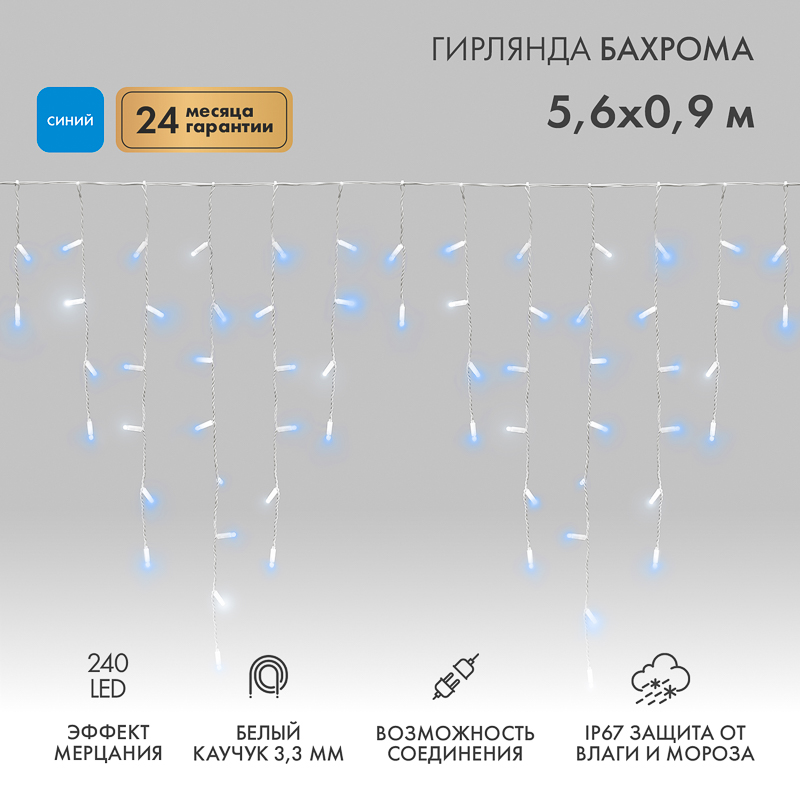 Гирлянда светодиодная Бахрома (Айсикл) 5,6x0,9м 240 LED СИНИЙ белый каучук 3,3мм IP67 эффект мерцания 230В нужен блок 315-001 NEON-NIGHT