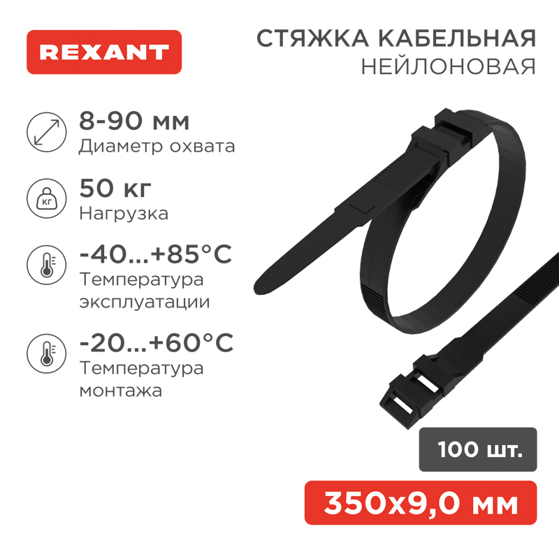 Стяжка нейлоновая для СИП с горизонтальным замком 350x9,0мм, черная (100 шт/уп) REXANT