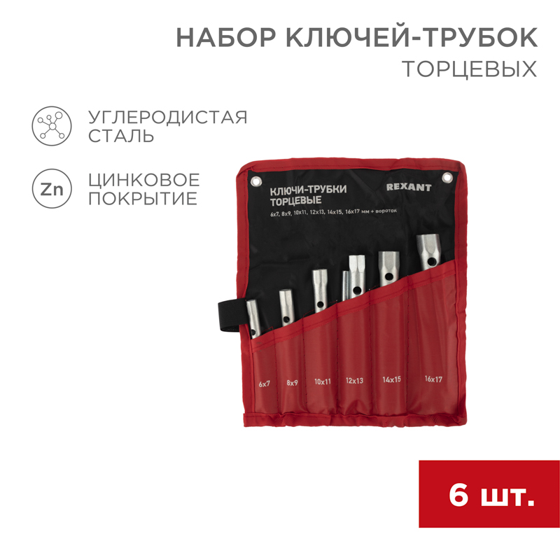 Набор ключей-трубок торцевых 8х17мм, вороток, оцинкованные, 6 шт REXANT