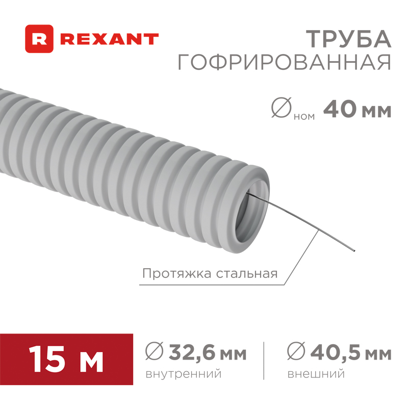 Труба гофрированная из ПВХ, с зондом, Ø40мм (бухта 15 м/уп) REXANT