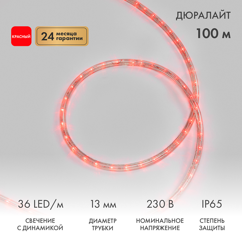 Дюралайт LED трехжильный 230В 13мм 36 LED/м КРАСНЫЙ свечение с динамикой модуль 1м бухта 100м NEON-NIGHT
