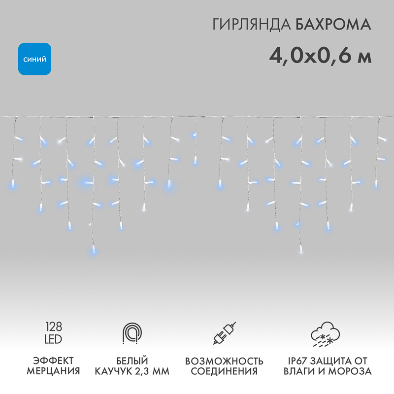 Гирлянда светодиодная Бахрома (Айсикл) 4,0х0,6м 128 LED СИНИЙ белый каучук 2,3мм IP67 эффект мерцания 230В нужен блок 315-001 NEON-NIGHT