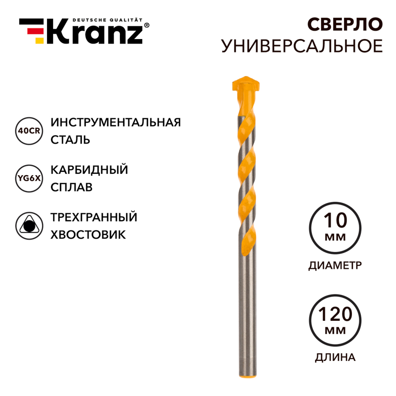 Сверло универсальное твердосплавное, 10мм KRANZ