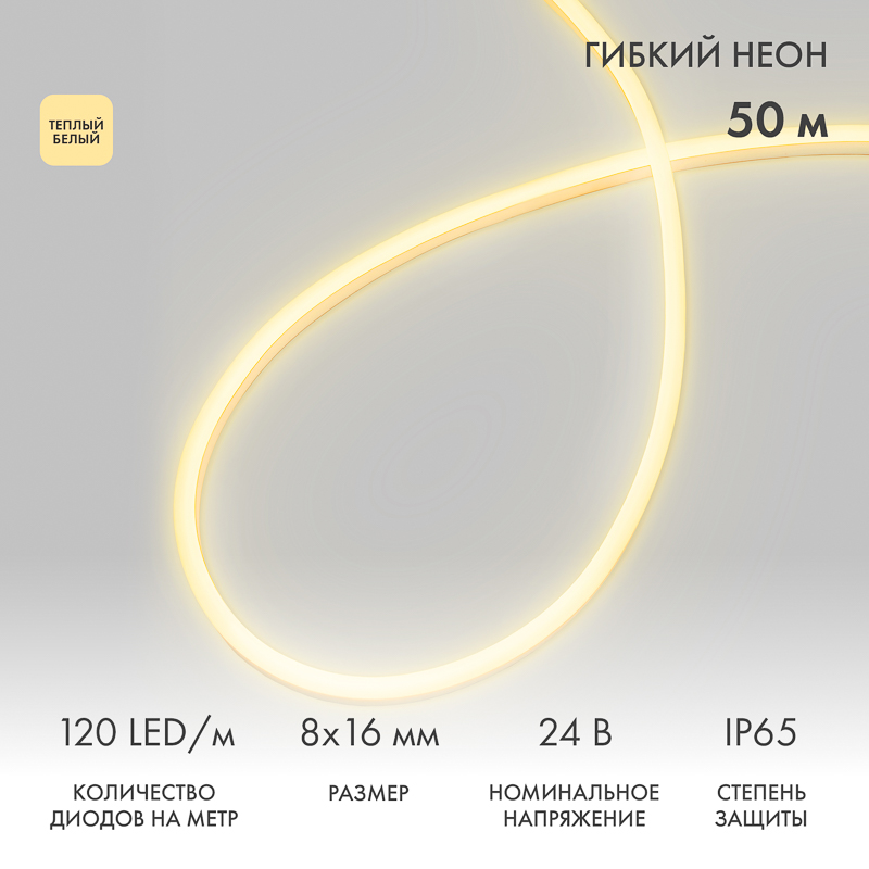 Гибкий неон 8х16мм односторонний 120 LED/м ТЕПЛЫЙ БЕЛЫЙ 24В бухта 50м (3 комплекта подключения) NEON-NIGHT