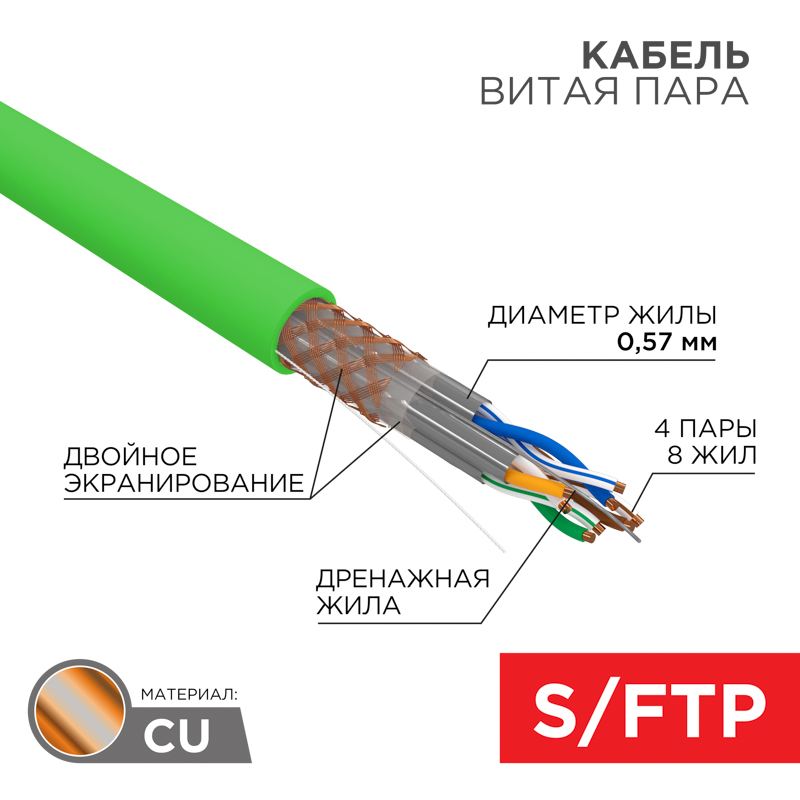 Кабель витая пара S/FTP, CAT 6A, PVC LS нг(А)-LSLTx, 4х2х0,575 мм, 23AWG, внутренний, однопроволочный, зеленый, 305м REXANT ПРОЕКТ