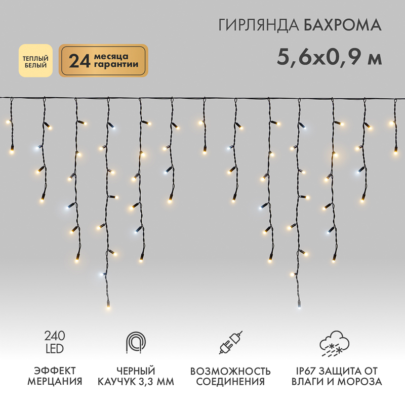 Гирлянда светодиодная Бахрома (Айсикл) 5,6x0,9м 240 LED ТЕПЛЫЙ БЕЛЫЙ черный каучук 3,3мм IP67 эффект мерцания 230В нужен блок 315-000 NEON-NIGHT