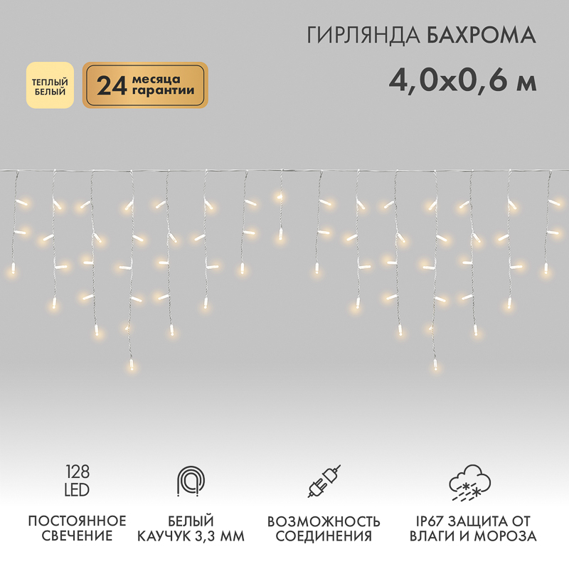Гирлянда светодиодная Бахрома (Айсикл) 4,0х0,6м 128 LED ТЕПЛЫЙ БЕЛЫЙ белый каучук 3,3мм IP67 постоянное свечение 230В нужен блок 315-001 NEON-NIGHT