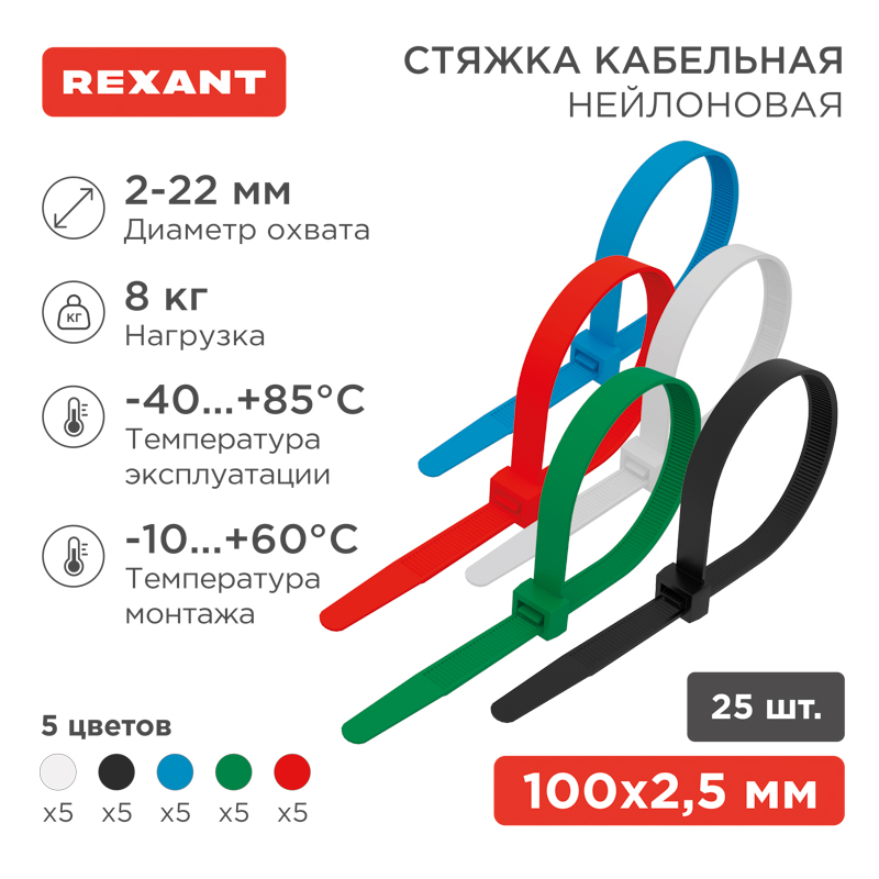 Стяжка кабельная нейлоновая 100x2,5мм, набор 5 цветов (25 шт/уп) REXANT