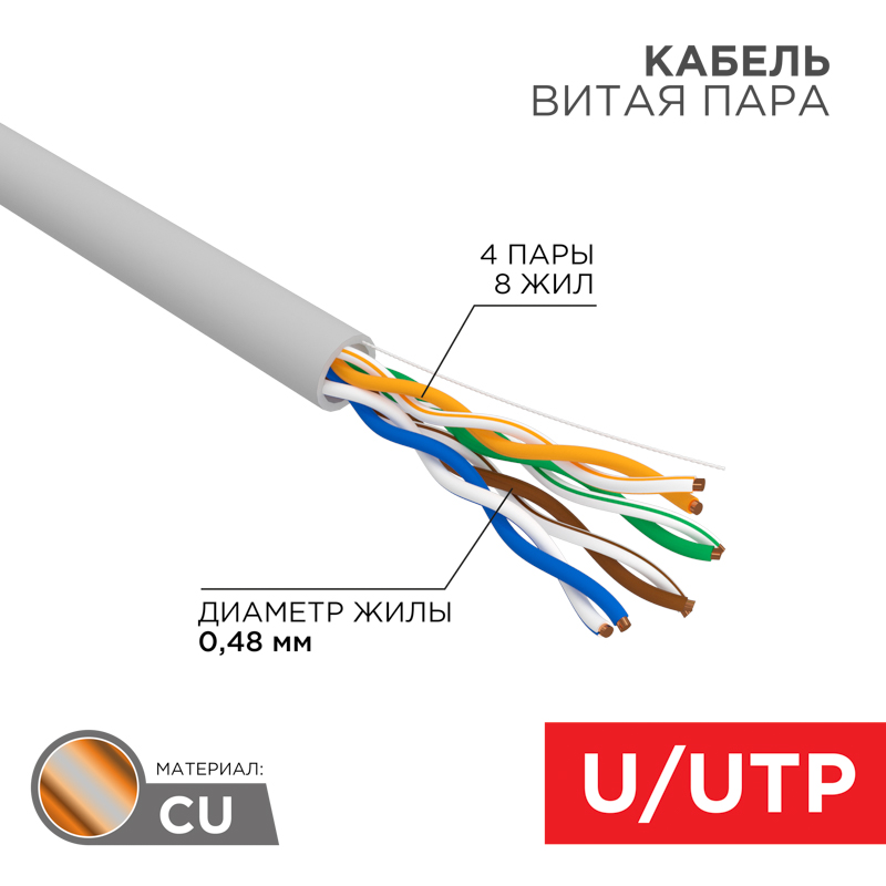 Кабель витая пара U/UTP, CAT 5e, PVC, 4PR, 24AWG, внутренний, однопроволочный, серый, 305м, РФ REXANT