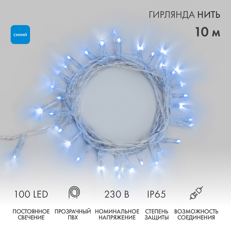 Гирлянда светодиодная Нить 10м 100 LED СИНИЙ прозрачный ПВХ IP65 постоянное свечение 230В соединяется нужен блок 303-500-1 NEON-NIGHT