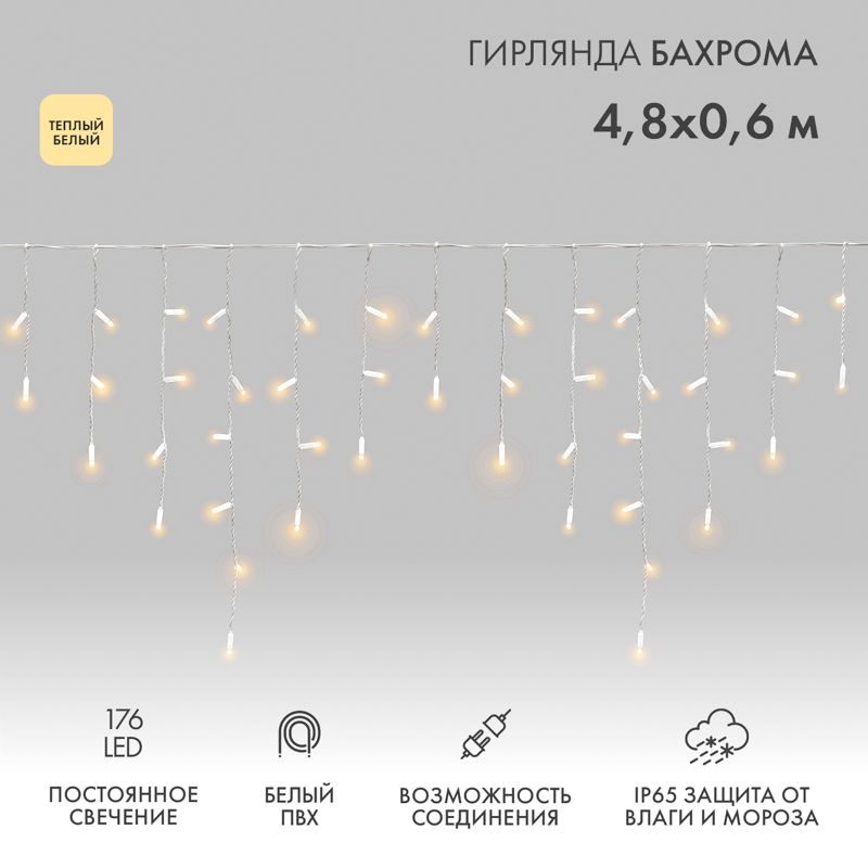 Гирлянда светодиодная Бахрома (Айсикл) 4,8х0,6м 176 LED ТЕПЛЫЙ БЕЛЫЙ белый ПВХ IP65 постоянное свечение 230В нужен блок 303-500-1 NEON-NIGHT