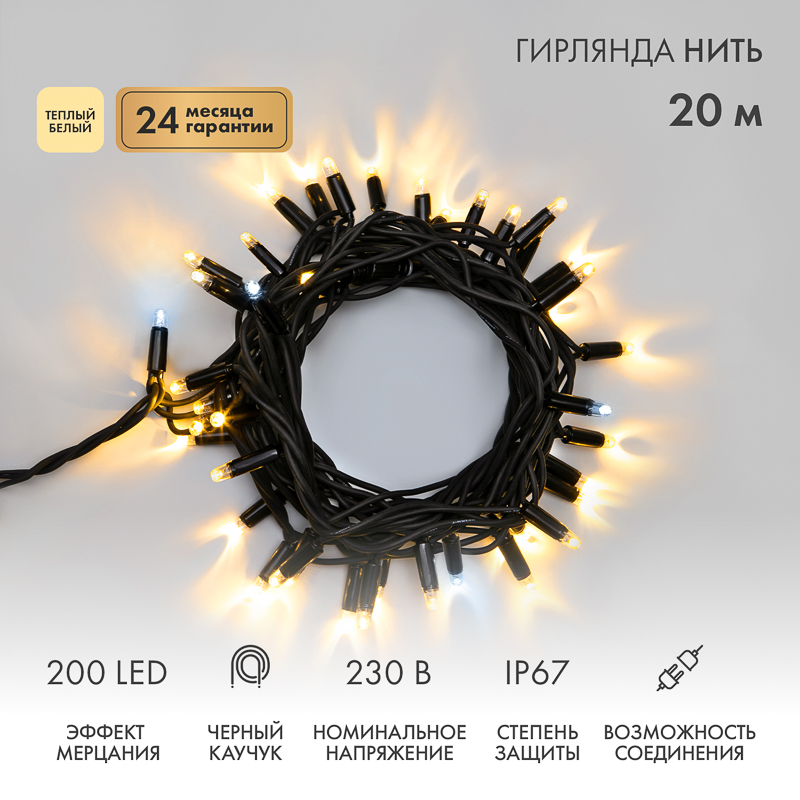 Гирлянда светодиодная Нить 20м 200 LED ТЕПЛЫЙ БЕЛЫЙ черный каучук IP67 эффект мерцания 230В соединяется нужен блок 315-000 NEON-NIGHT