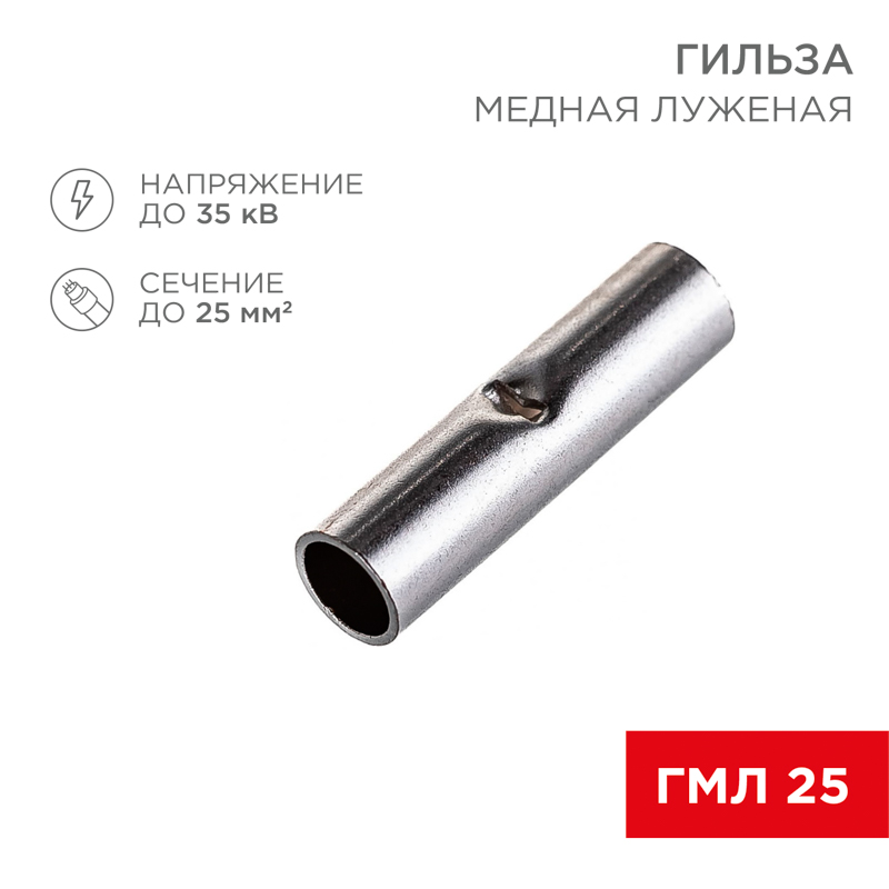 Соединительная гильза L-29мм, 25мм² (ГМЛ (DIN) 25) REXANT