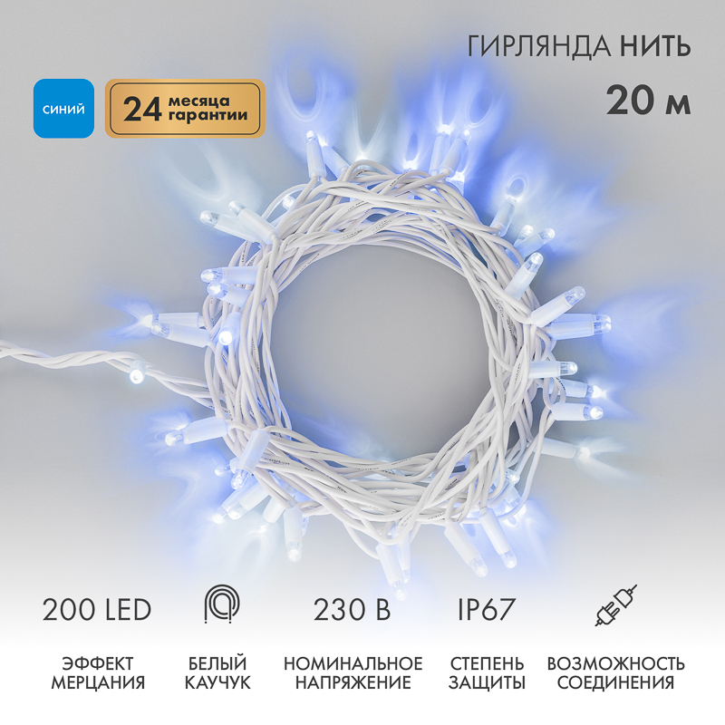 Гирлянда светодиодная Нить 20м 200 LED СИНИЙ белый каучук IP67 эффект мерцания 230В соединяется нужен блок 315-001 NEON-NIGHT
