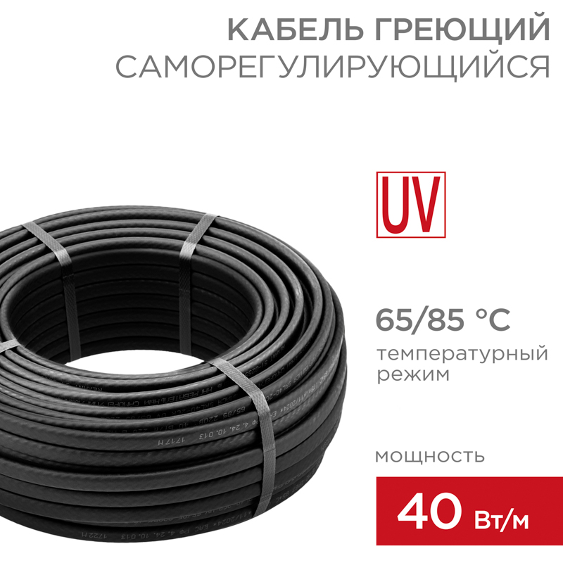 Кабель греющий (нагревательный) саморегулирующийся с УФ-защитой SRL40-2CR UV, экранированный, 40Вт/м, 1,0мм2/45м, бухта 50м REXANT
