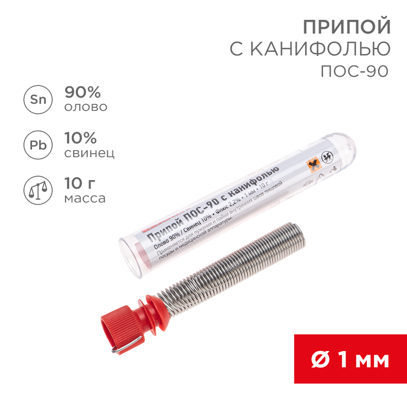 Припой с канифолью ПОС-90, 10г, Ø1мм, (олово 90%, свинец 10%), колба REXANT